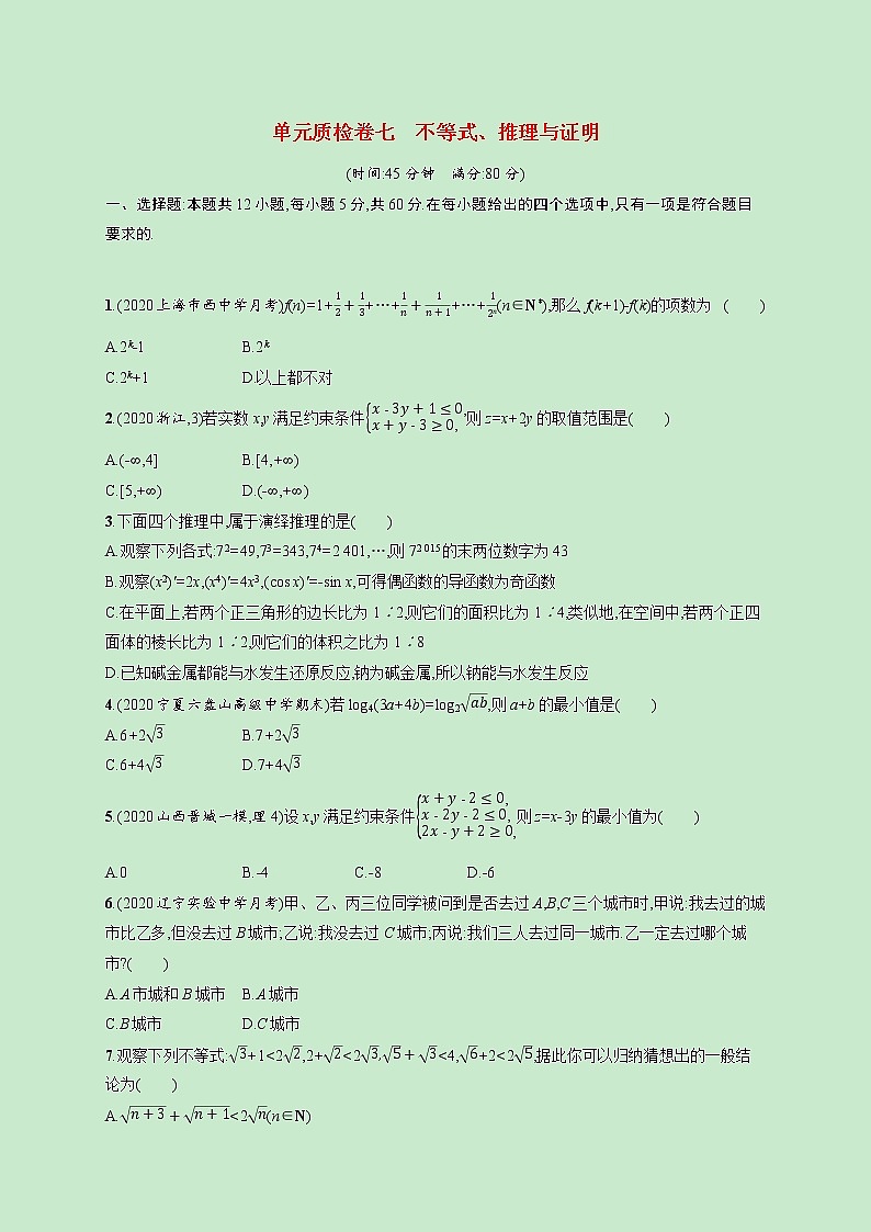 2022高考数学一轮复习单元质检卷七不等式推理与证明（含解析）第1页