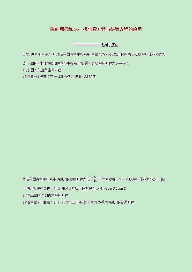 2022高考数学一轮复习课时规范练56极坐标方程与参数方程的应用（含解析）第1页