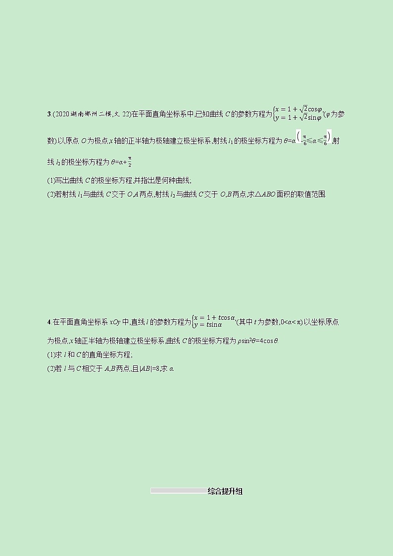 2022高考数学一轮复习课时规范练56极坐标方程与参数方程的应用（含解析）第2页