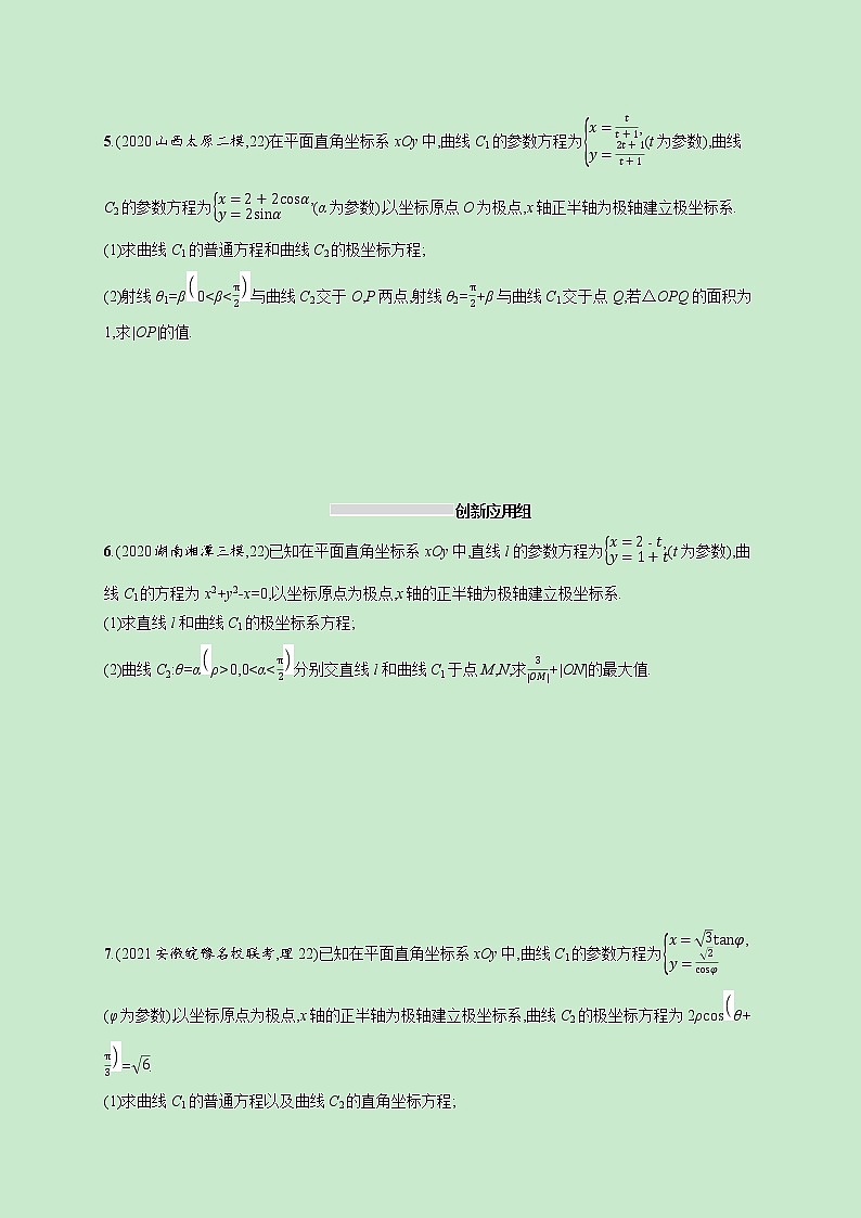 2022高考数学一轮复习课时规范练56极坐标方程与参数方程的应用（含解析）第3页