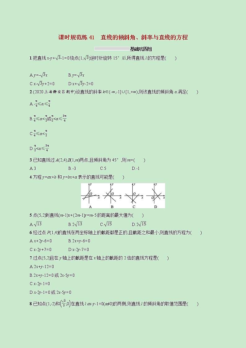 2022高考数学一轮复习课时规范练41直线的倾斜角斜率与直线的方程（含解析）01