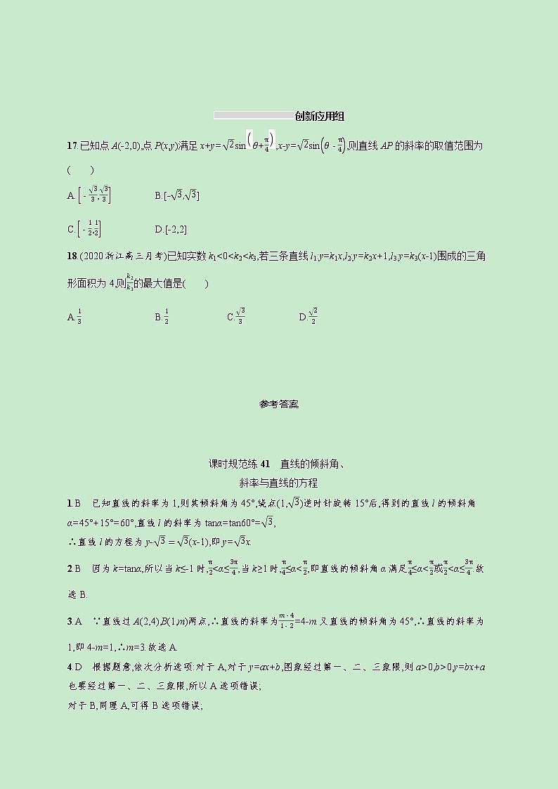 2022高考数学一轮复习课时规范练41直线的倾斜角斜率与直线的方程（含解析）03