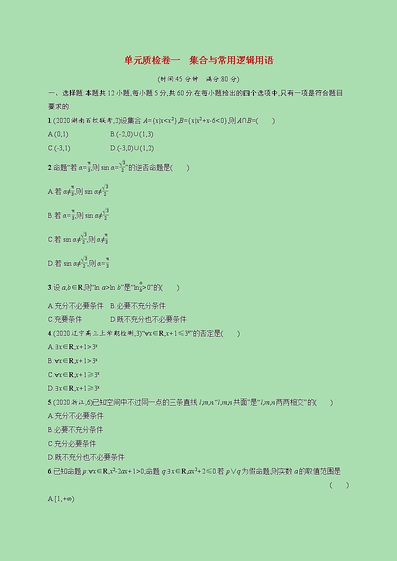 2022高考数学一轮复习单元质检卷一集合与常用逻辑用语（含解析）01