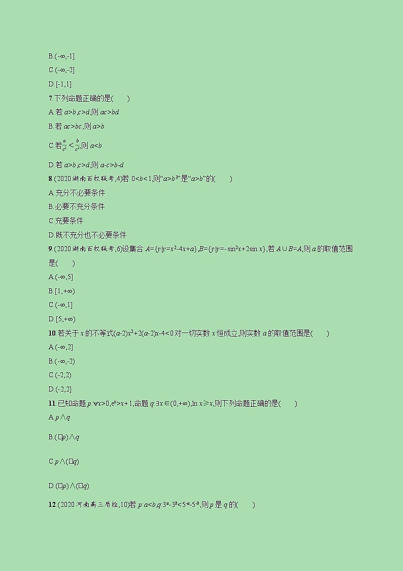 2022高考数学一轮复习单元质检卷一集合与常用逻辑用语（含解析）02