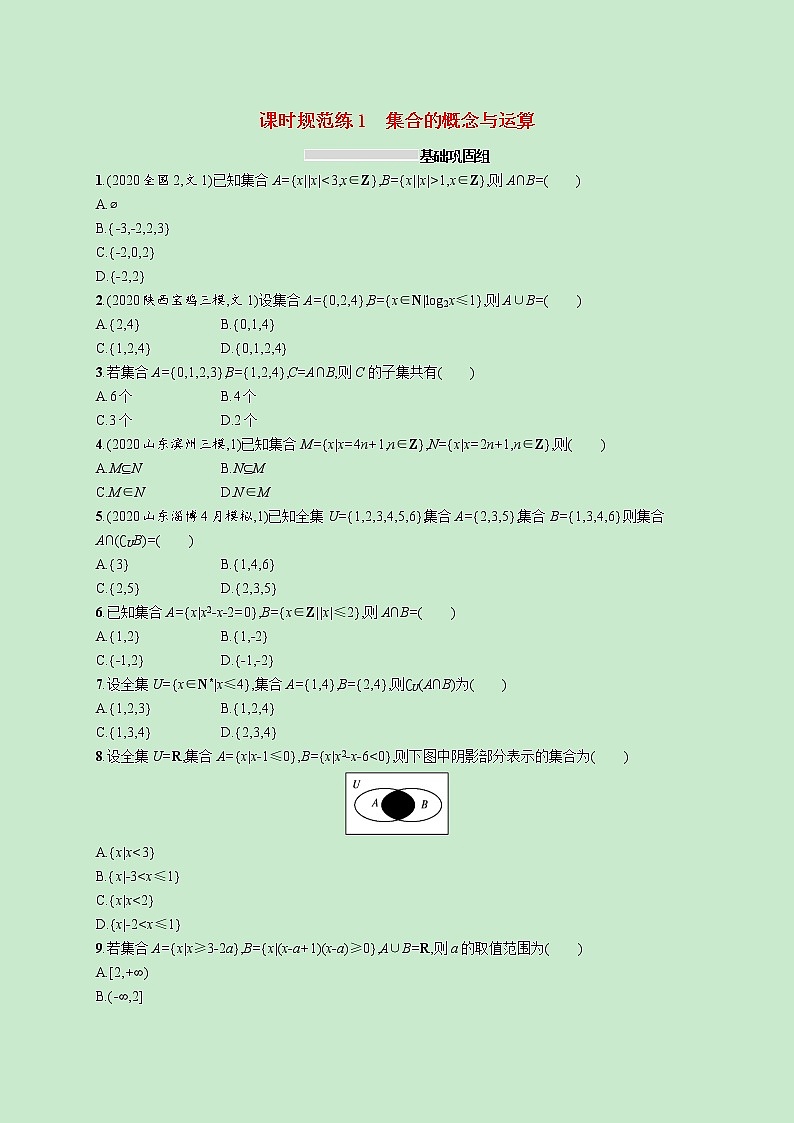 2022高考数学一轮复习课时规范练1集合的概念与运算（含解析）01