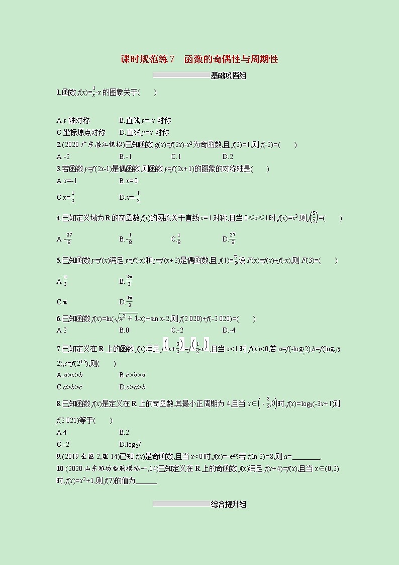 2022高考数学一轮复习课时规范练7函数的奇偶性与周期性（含解析）01