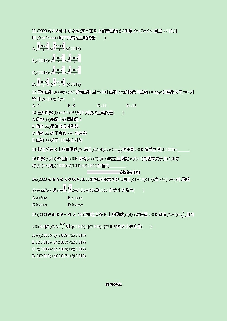 2022高考数学一轮复习课时规范练7函数的奇偶性与周期性（含解析）02