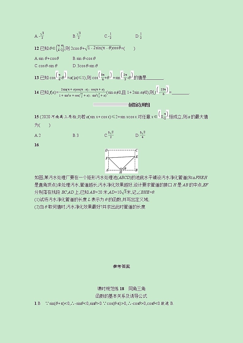 2022高考数学一轮复习课时规范练18同角三角函数的基本关系及诱导公式（含解析）02