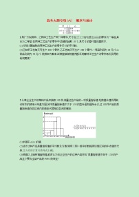 2022高考数学一轮复习大题专项练六概率与统计（含解析）