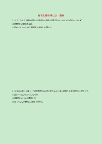 2022高考数学一轮复习大题专项练三数列（含解析）