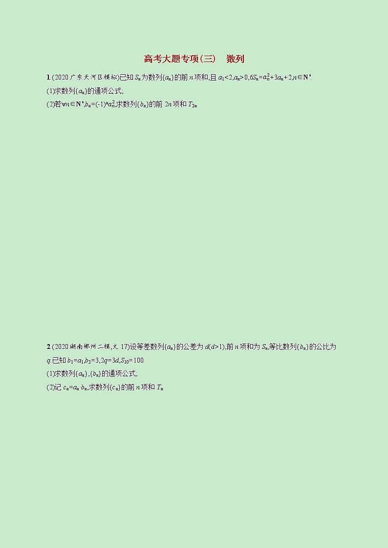 2022高考数学一轮复习大题专项练三数列（含解析）01