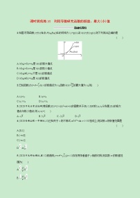 2022高考数学一轮复习课时规范练16利用导数研究函数的极值最大小值（含解析）