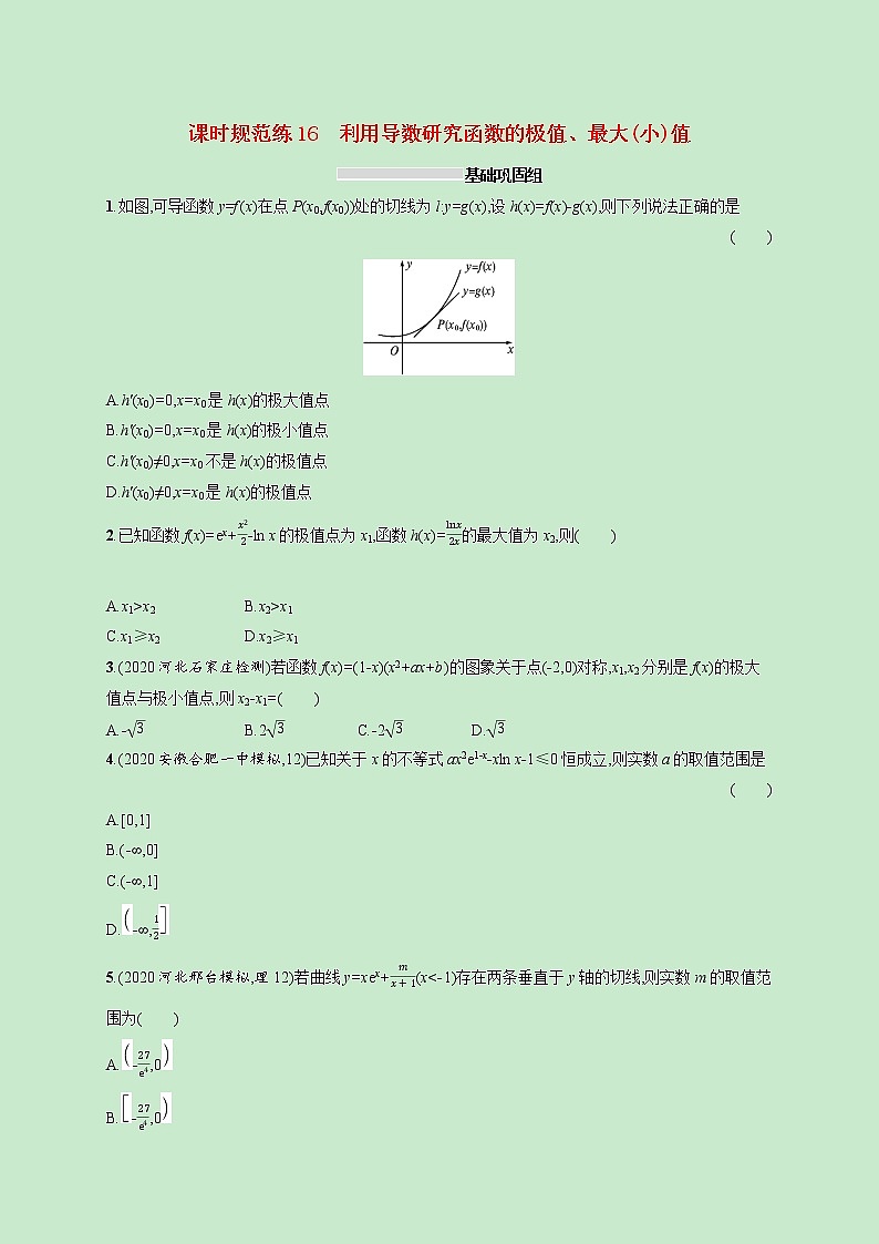 2022高考数学一轮复习课时规范练16利用导数研究函数的极值最大小值（含解析）01