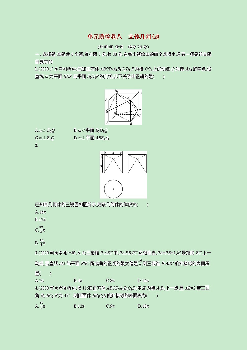 2022高考数学一轮复习单元质检卷八立体几何B（含解析）01