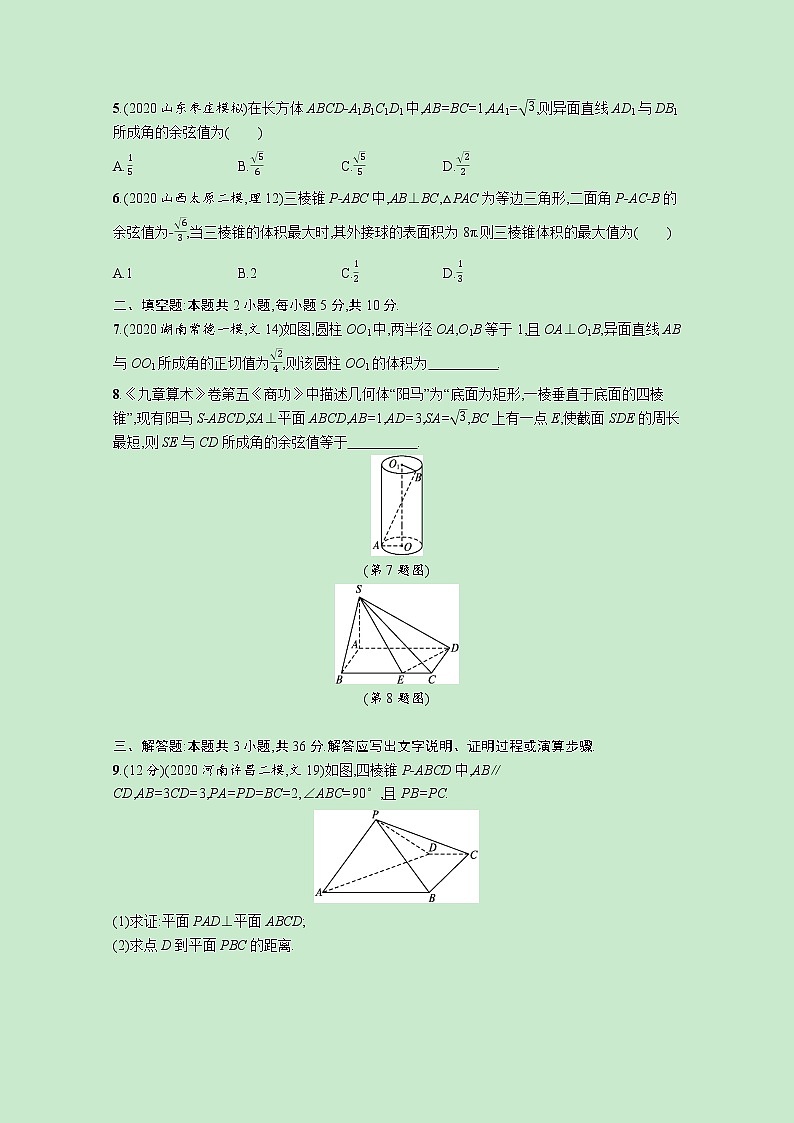2022高考数学一轮复习单元质检卷八立体几何B（含解析）02