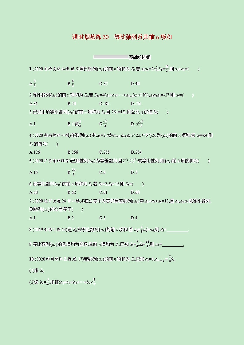 2022高考数学一轮复习课时规范练30等比数列及其前n项和（含解析）01