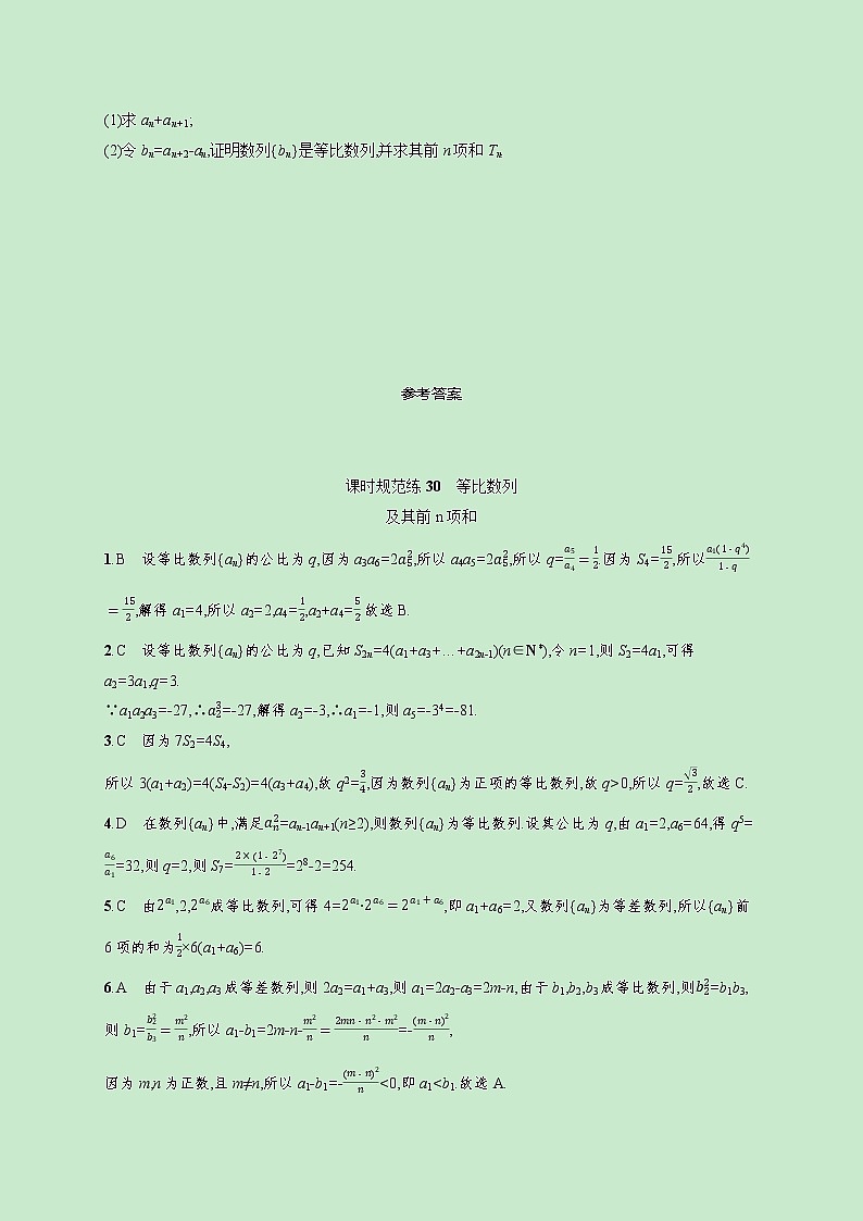 2022高考数学一轮复习课时规范练30等比数列及其前n项和（含解析）03
