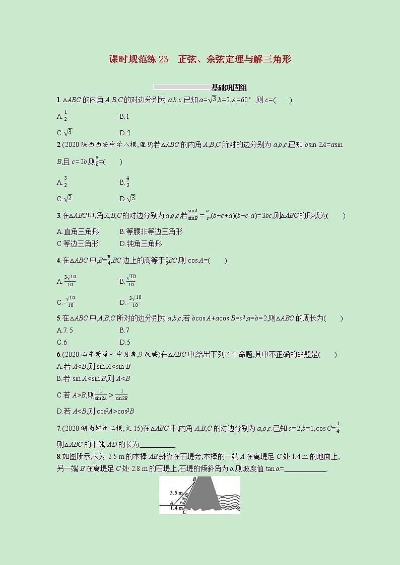 2022高考数学一轮复习课时规范练23正弦余弦定理与解三角形（含解析）第1页