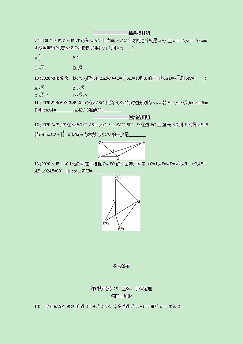 2022高考数学一轮复习课时规范练23正弦余弦定理与解三角形（含解析）第2页