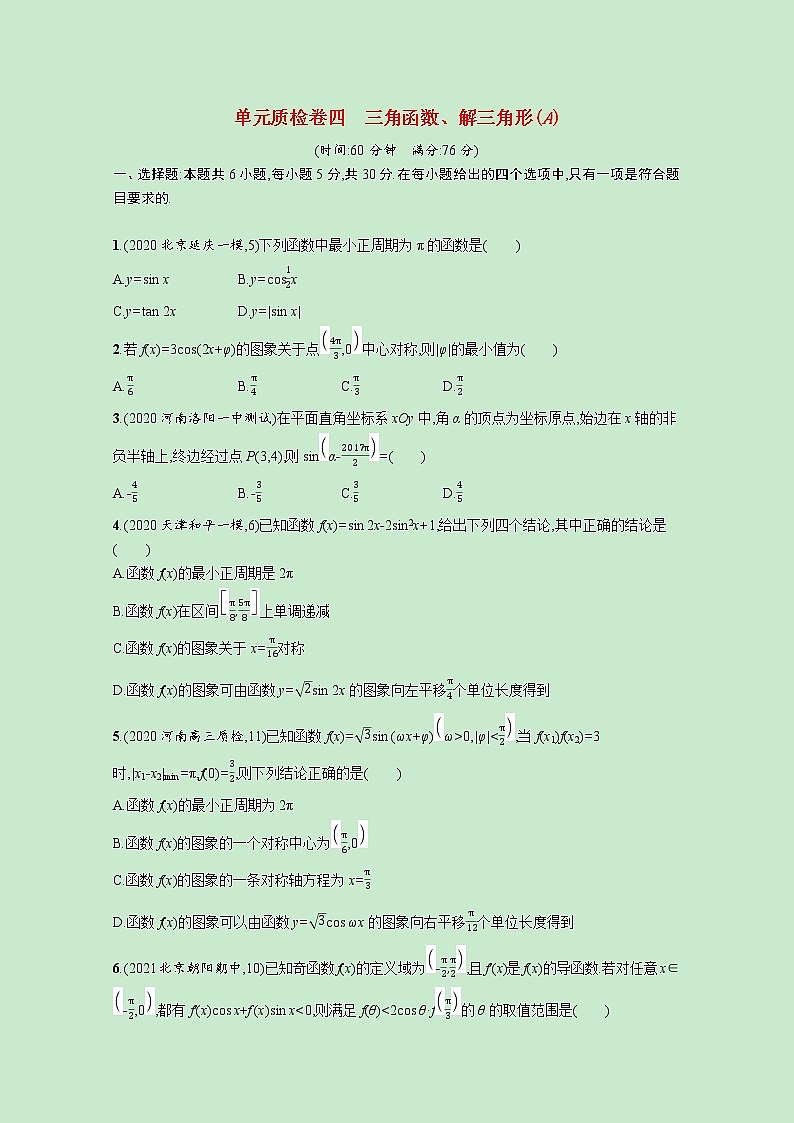2022高考数学一轮复习单元质检卷四三角函数解三角形A（含解析）第1页