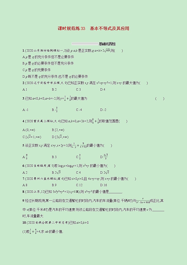 2022高考数学一轮复习课时规范练33基本不等式及其应用（含解析）01