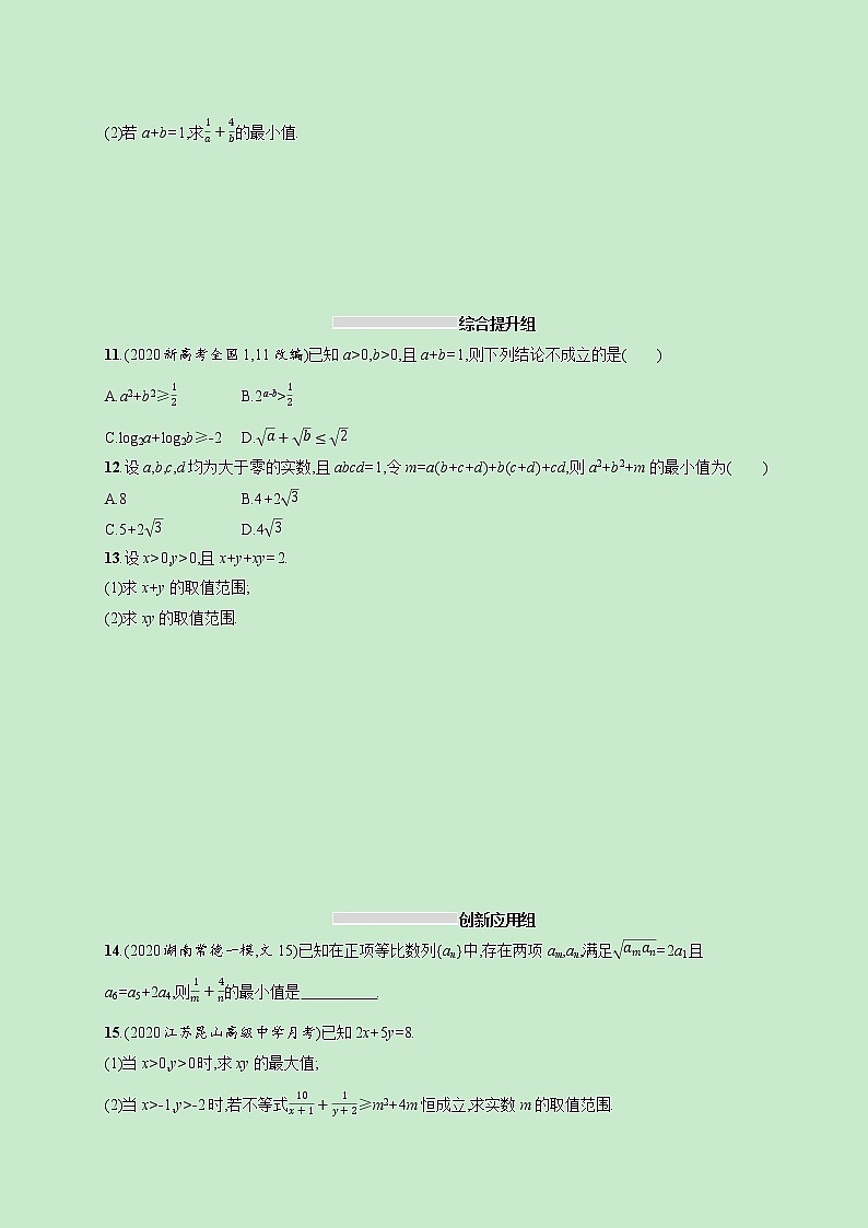 2022高考数学一轮复习课时规范练33基本不等式及其应用（含解析）02
