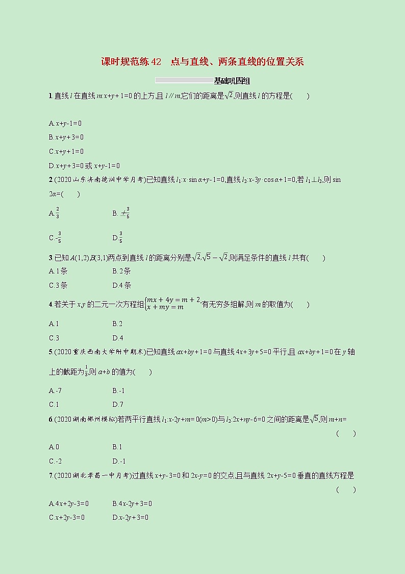 2022高考数学一轮复习课时规范练42点与直线两条直线的位置关系（含解析）01