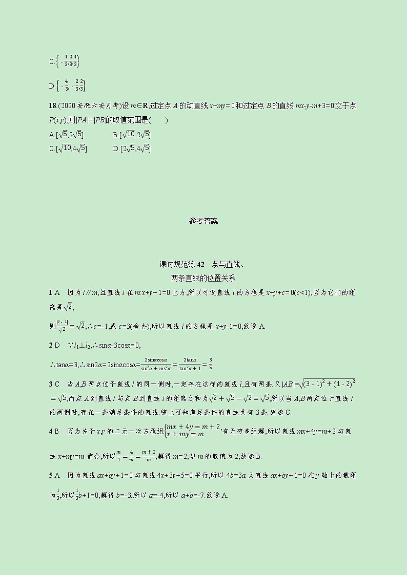 2022高考数学一轮复习课时规范练42点与直线两条直线的位置关系（含解析）03