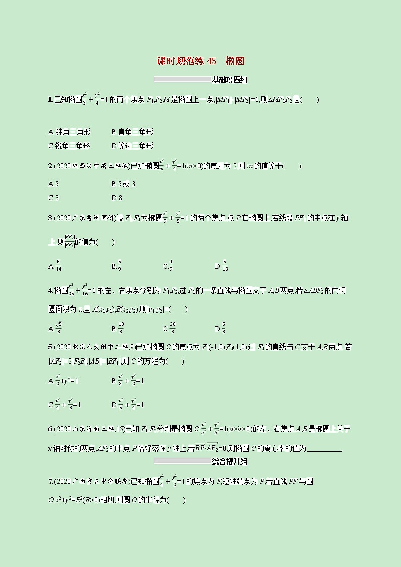 2022高考数学一轮复习课时规范练45椭圆（含解析）01