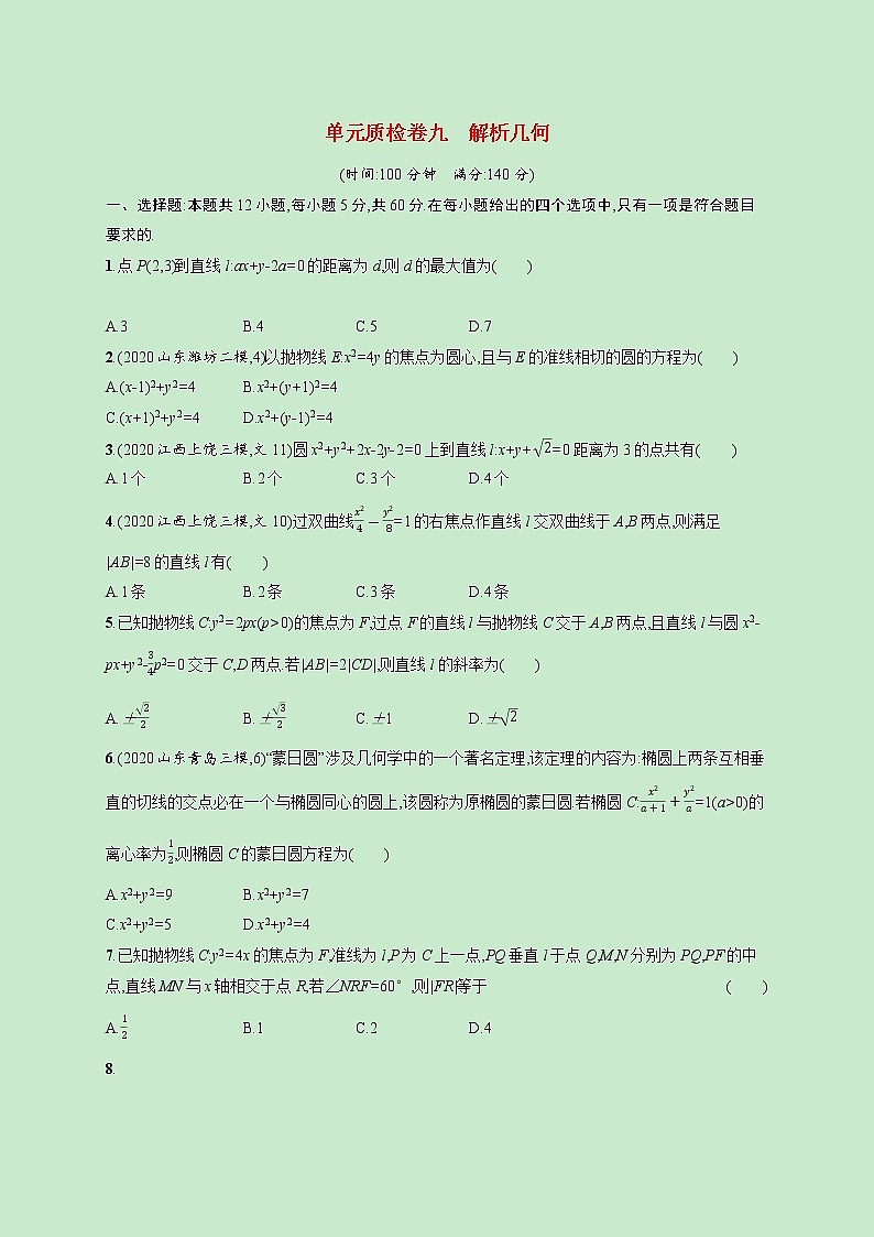 2022高考数学一轮复习单元质检卷九解析几何（含解析）第1页
