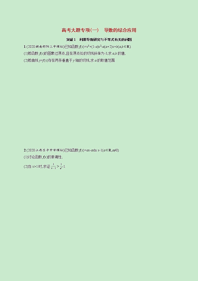 2022高考数学一轮复习大题专项练一导数的综合应用（含解析）01