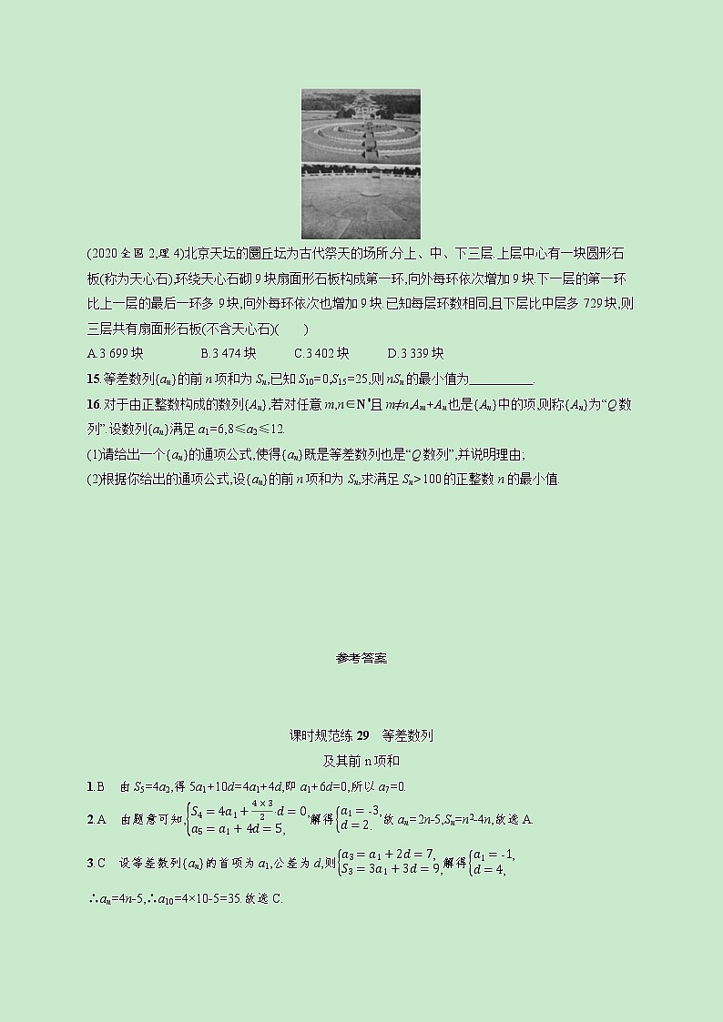 2022高考数学一轮复习课时规范练29等差数列及其前n项和（含解析）03
