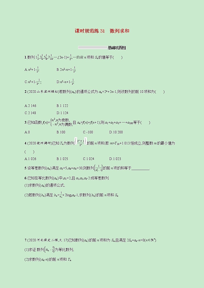2022高考数学一轮复习课时规范练31数列求和（含解析）01