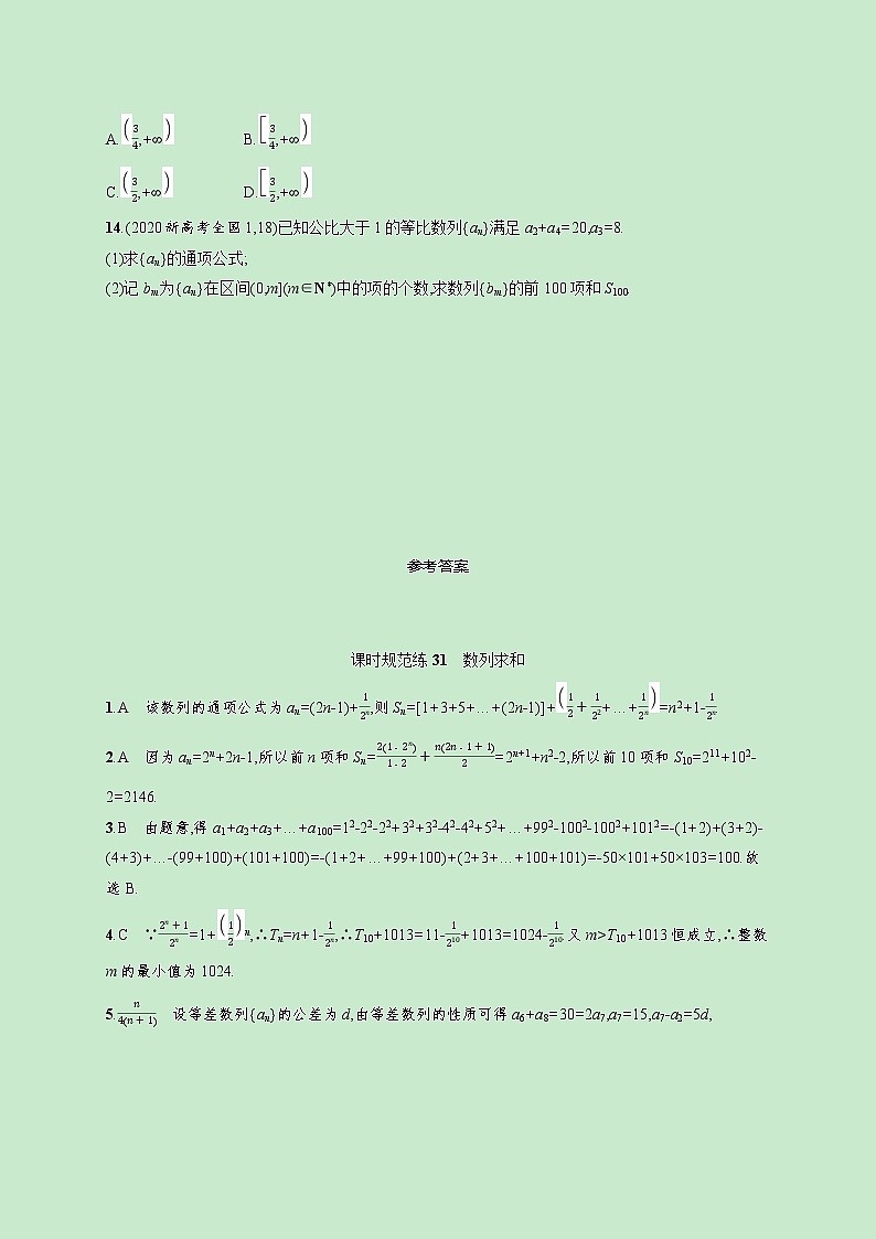 2022高考数学一轮复习课时规范练31数列求和（含解析）03