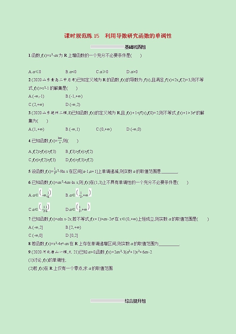 2022高考数学一轮复习课时规范练15利用导数研究函数的单调性（含解析）01