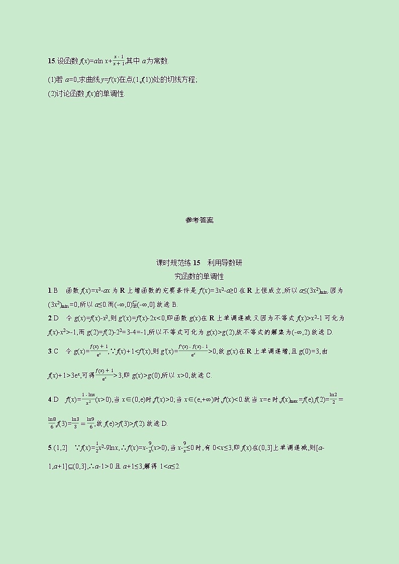 2022高考数学一轮复习课时规范练15利用导数研究函数的单调性（含解析）03
