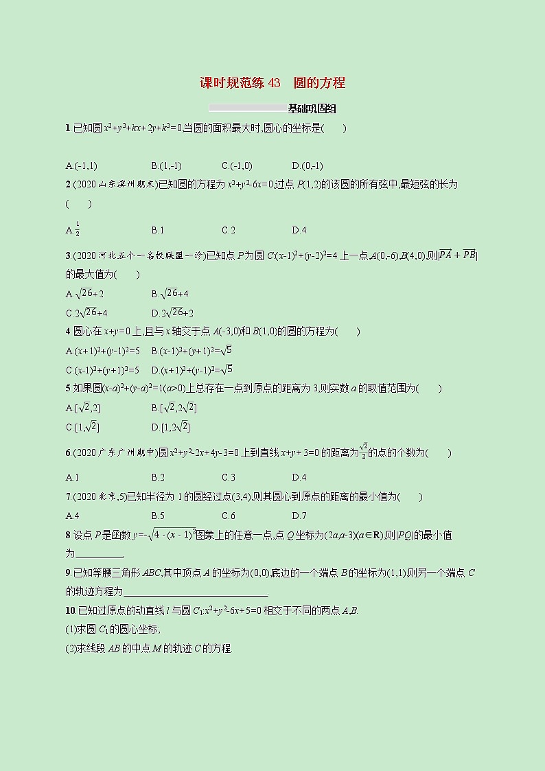 2022高考数学一轮复习课时规范练43圆的方程（含解析）01