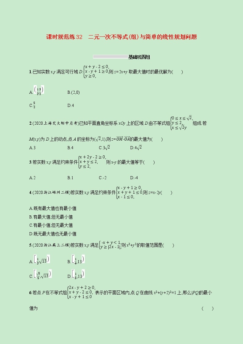 2022高考数学一轮复习课时规范练32二元一次不等式组与简单的线性规划问题（含解析）01