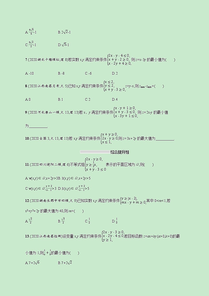 2022高考数学一轮复习课时规范练32二元一次不等式组与简单的线性规划问题（含解析）第2页