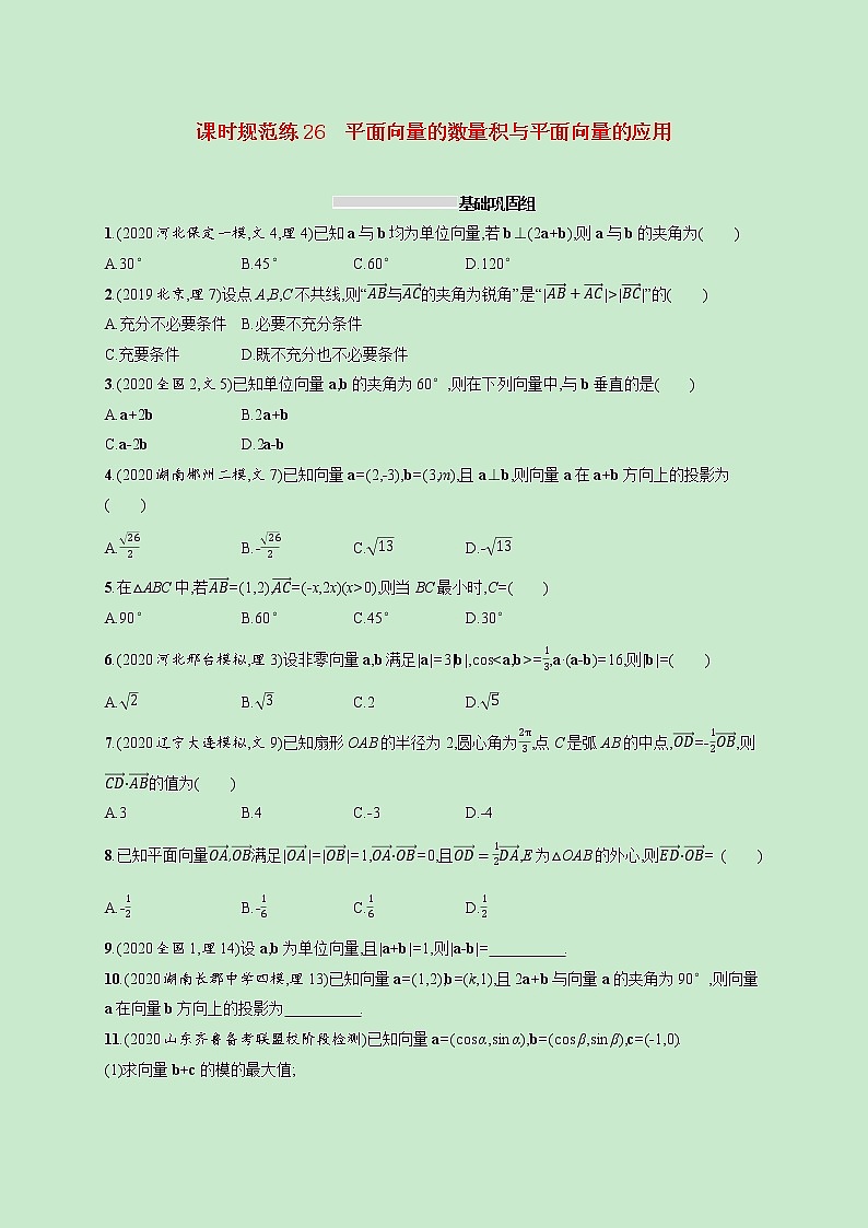 2022高考数学一轮复习课时规范练26平面向量的数量积与平面向量的应用（含解析）01