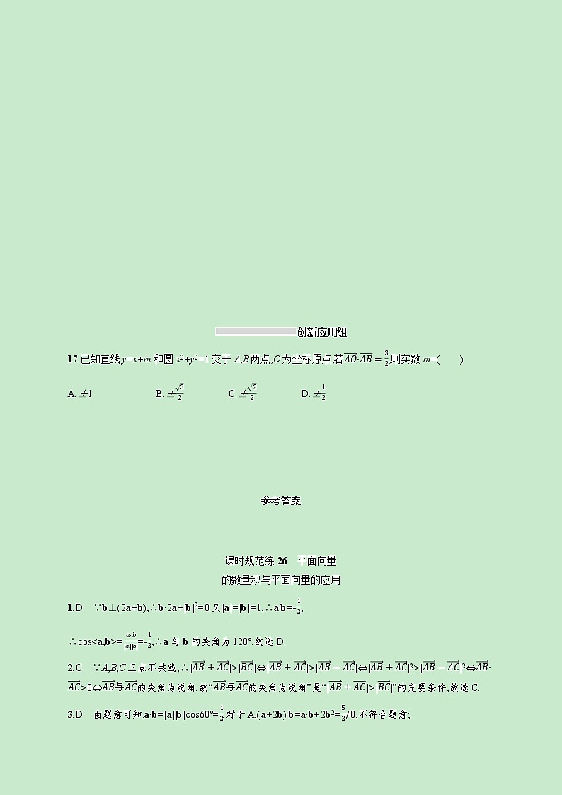 2022高考数学一轮复习课时规范练26平面向量的数量积与平面向量的应用（含解析）03