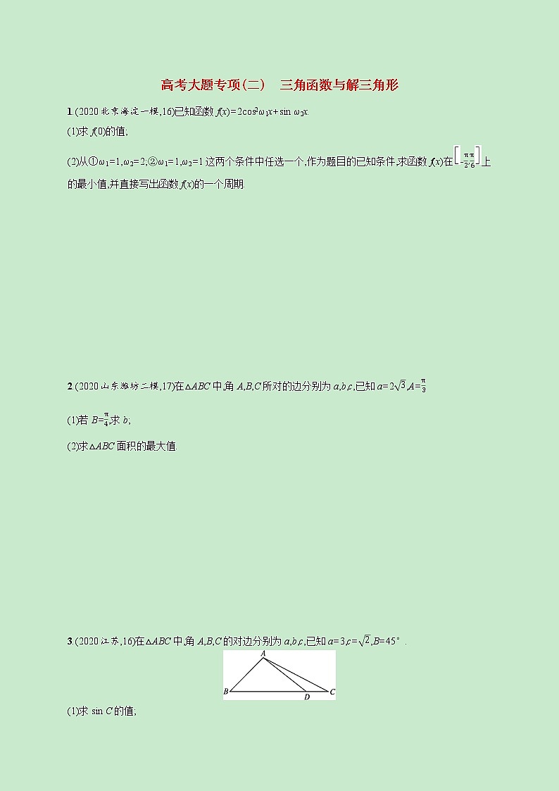 2022高考数学一轮复习大题专项练二三角函数与解三角形（含解析）第1页
