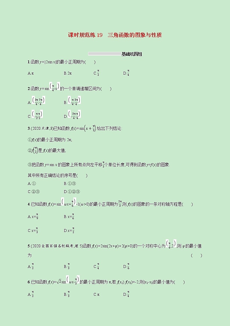 2022高考数学一轮复习课时规范练19三角函数的图象与性质（含解析）第1页