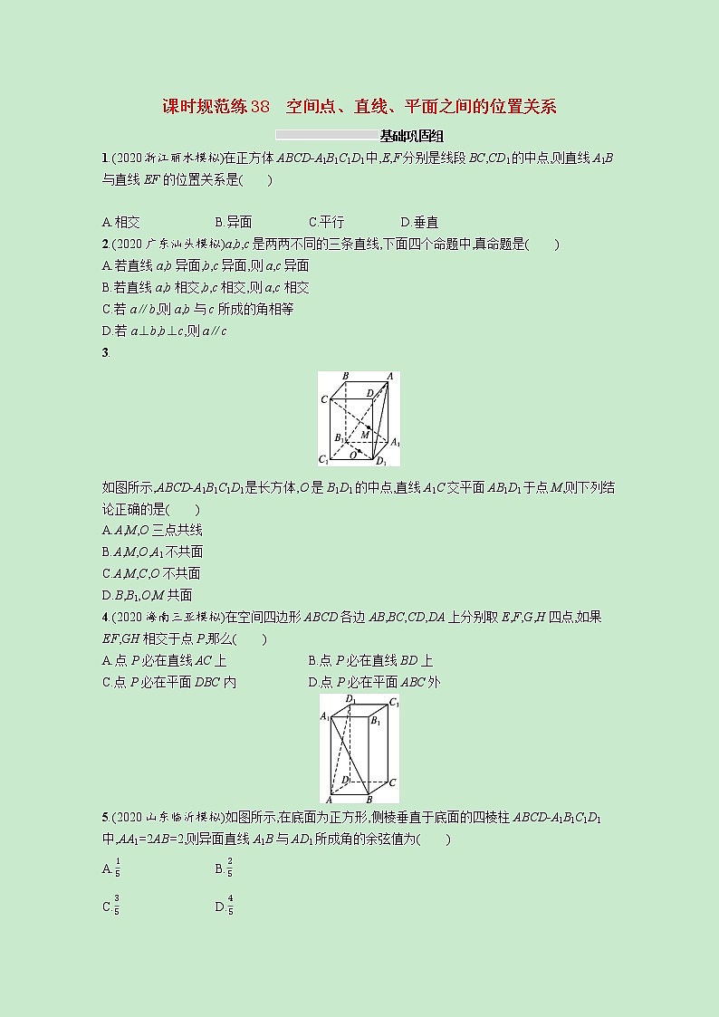 2022高考数学一轮复习课时规范练38空间点直线平面之间的位置关系（含解析）第1页