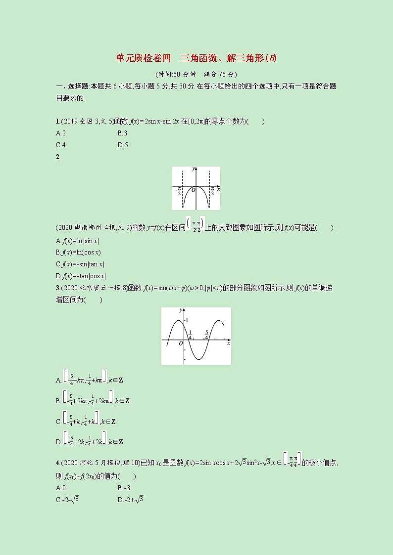 2022高考数学一轮复习单元质检卷四三角函数解三角形B（含解析）第1页
