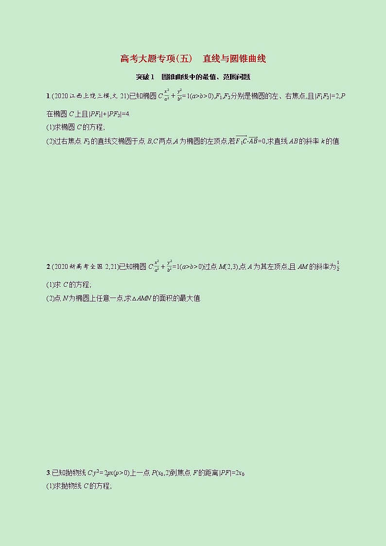 2022高考数学一轮复习大题专项练五直线与圆锥曲线（含解析）第1页