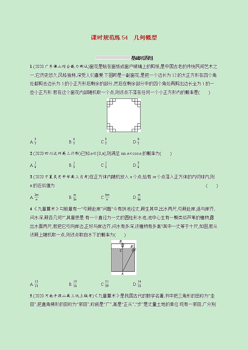2022高考数学一轮复习课时规范练54几何概型（含解析）第1页