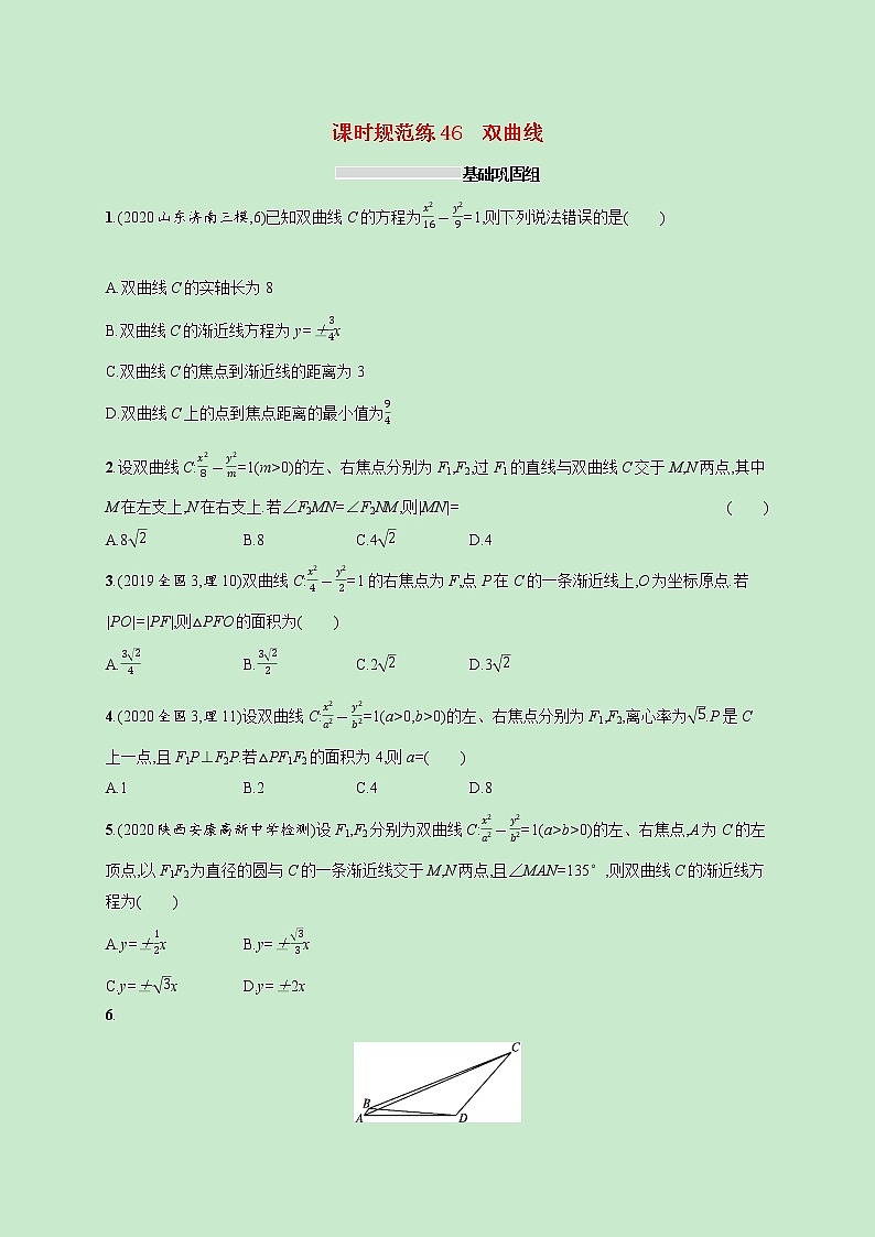 2022高考数学一轮复习课时规范练46双曲线（含解析）01