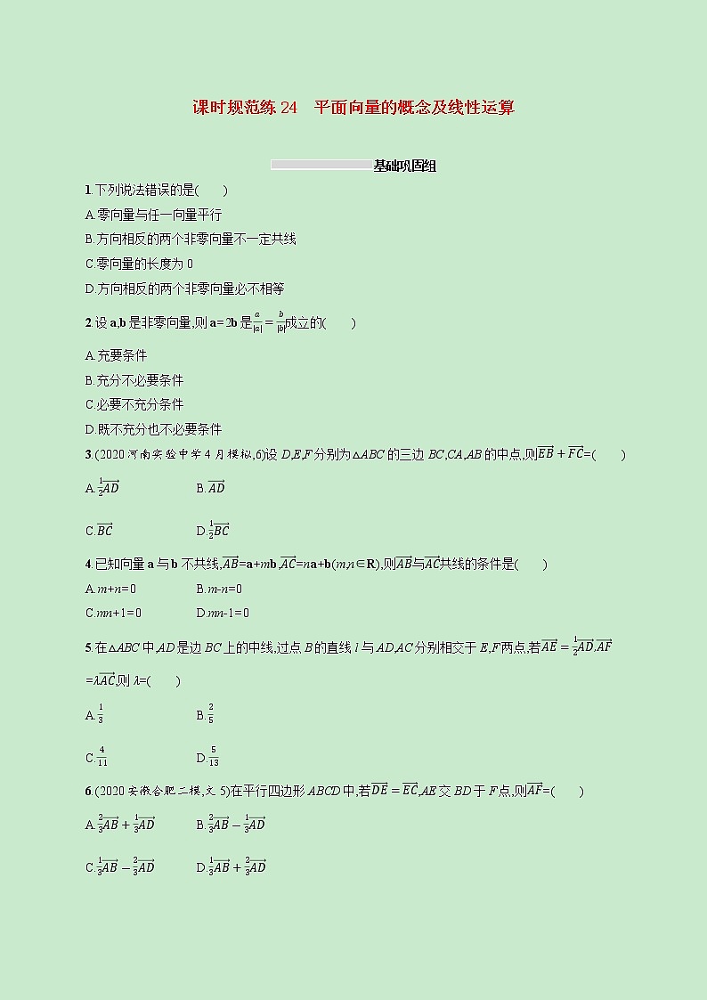 2022高考数学一轮复习课时规范练24平面向量的概念及线性运算（含解析）第1页