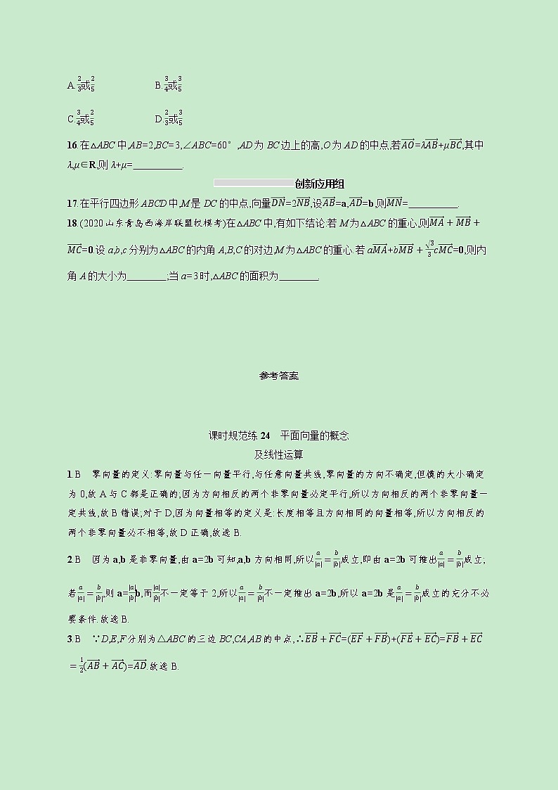 2022高考数学一轮复习课时规范练24平面向量的概念及线性运算（含解析）第3页